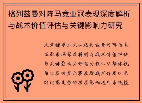 格列兹曼对阵马竞亚冠表现深度解析与战术价值评估与关键影响力研究 格列兹曼对阵马竞亚冠表现深度解析与战术价值评估与关键影响力研究