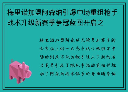 梅里诺加盟阿森纳引爆中场重组枪手战术升级新赛季争冠蓝图开启之 梅里诺加盟阿森纳引爆中场重组枪手战术升级新赛季争冠蓝图开启之