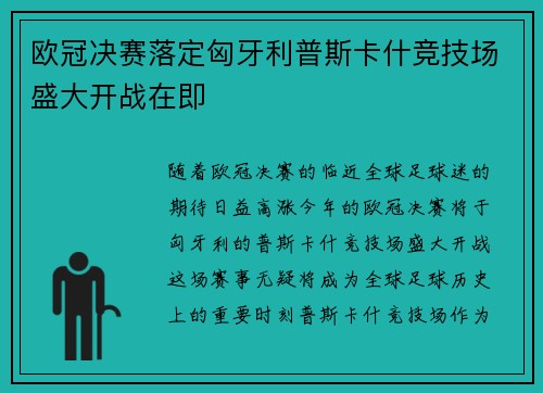欧冠决赛落定匈牙利普斯卡什竞技场盛大开战在即 欧冠决赛落定匈牙利普斯卡什竞技场盛大开战在即