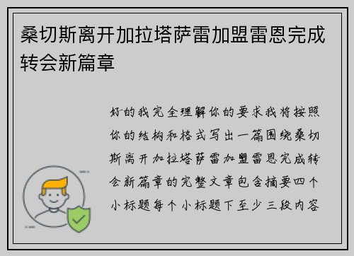 桑切斯离开加拉塔萨雷加盟雷恩完成转会新篇章
