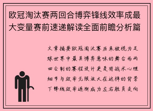 欧冠淘汰赛两回合博弈锋线效率成最大变量赛前速递解读全面前瞻分析篇