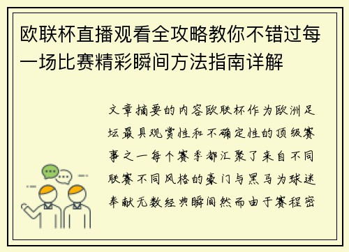 欧联杯直播观看全攻略教你不错过每一场比赛精彩瞬间方法指南详解