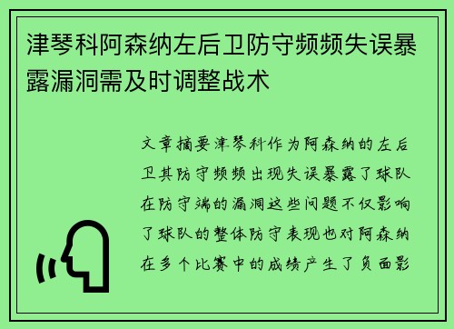 津琴科阿森纳左后卫防守频频失误暴露漏洞需及时调整战术