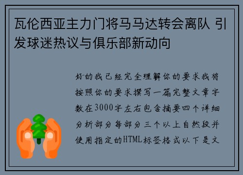 瓦伦西亚主力门将马马达转会离队 引发球迷热议与俱乐部新动向