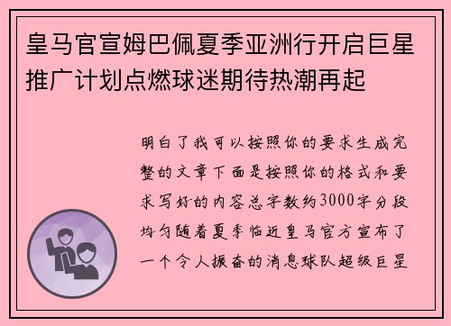 皇马官宣姆巴佩夏季亚洲行开启巨星推广计划点燃球迷期待热潮再起