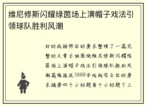 维尼修斯闪耀绿茵场上演帽子戏法引领球队胜利风潮